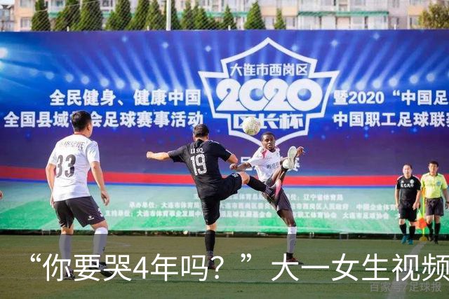 “你要哭4年吗？”大一女生视频引关注，知道祥林嫂为什么没有好下场了！