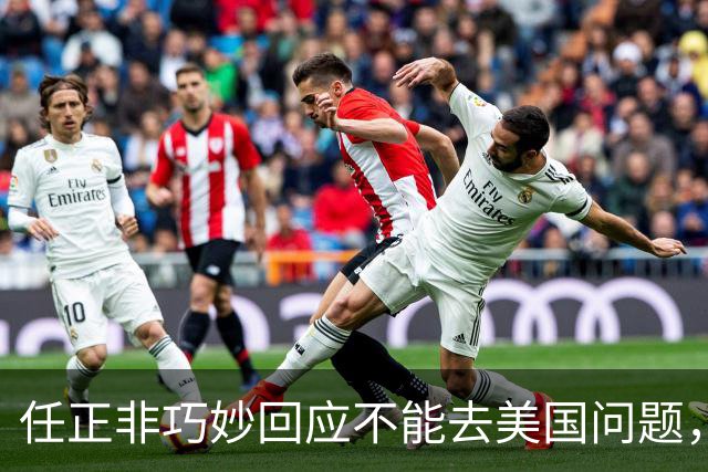 任正非巧妙回应不能去美国问题，“我拜乔布斯的老师为师，那我跟乔布斯就是同学了”！网友：永远学习，永远进步