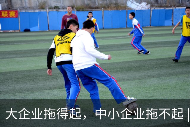 大企业拖得起，中小企业拖不起 | 微观视界