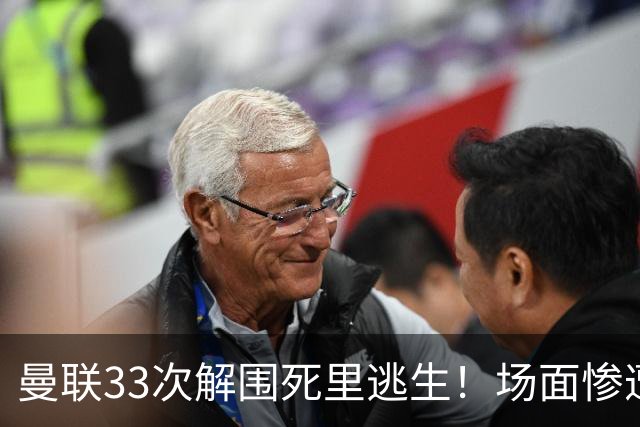 曼联33次解围死里逃生！场面惨遭利兹联碾压，红魔数据创尴尬纪录