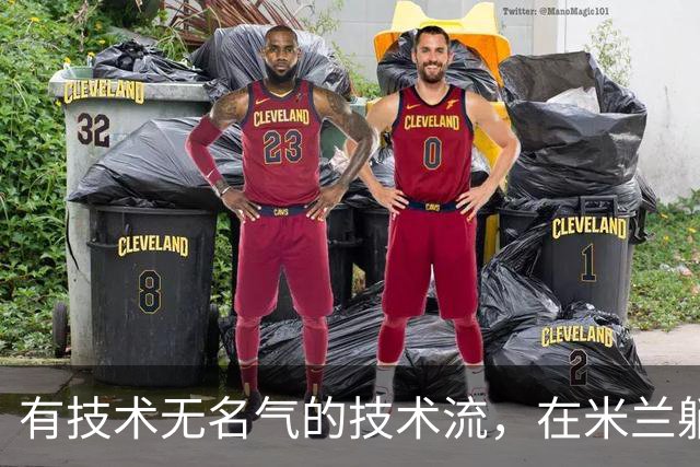 有技术无名气的技术流，在米兰躺赢冠军，与国米有缘无份