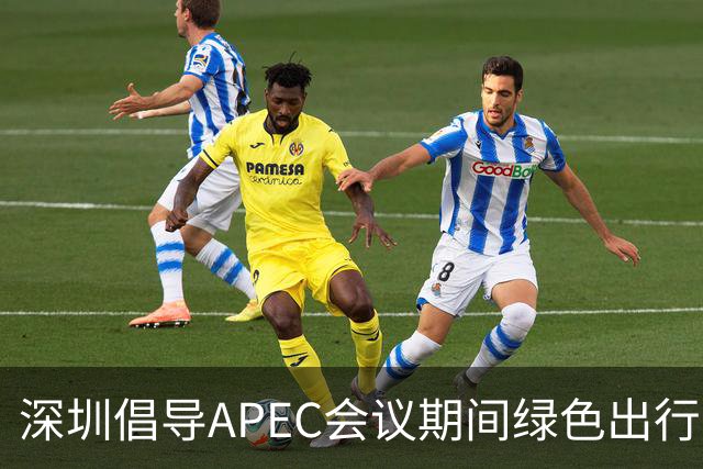 深圳倡导APEC会议期间绿色出行灵活上班