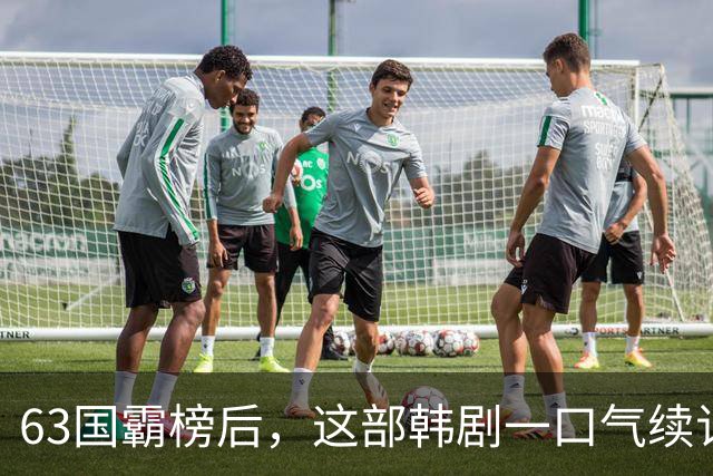 63国霸榜后，这部韩剧一口气续订两季